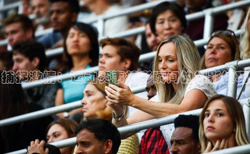 捕捉激情：运动赛事精彩瞬间的摄影技巧