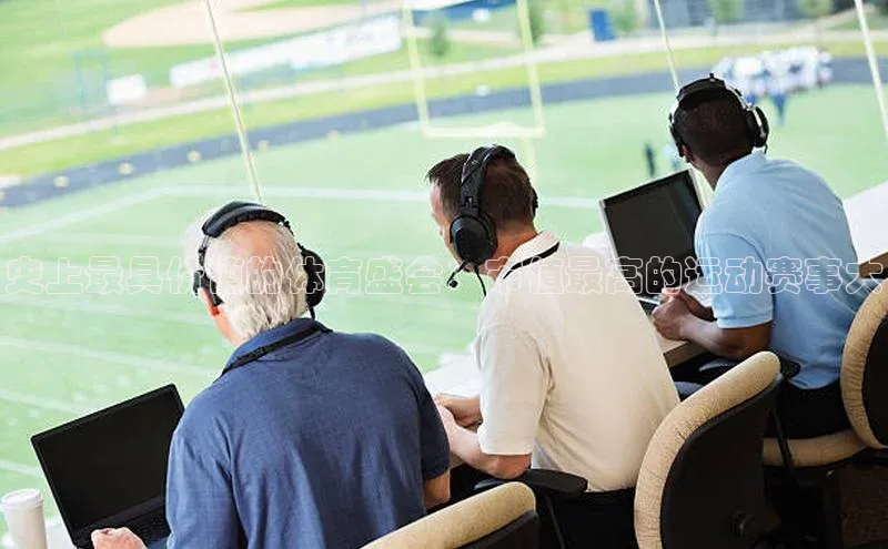 史上最具价值的体育盛会：市值最高的运动赛事大