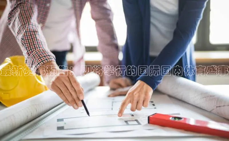 最新赛事预告：即将举行的国际国内体育盛事