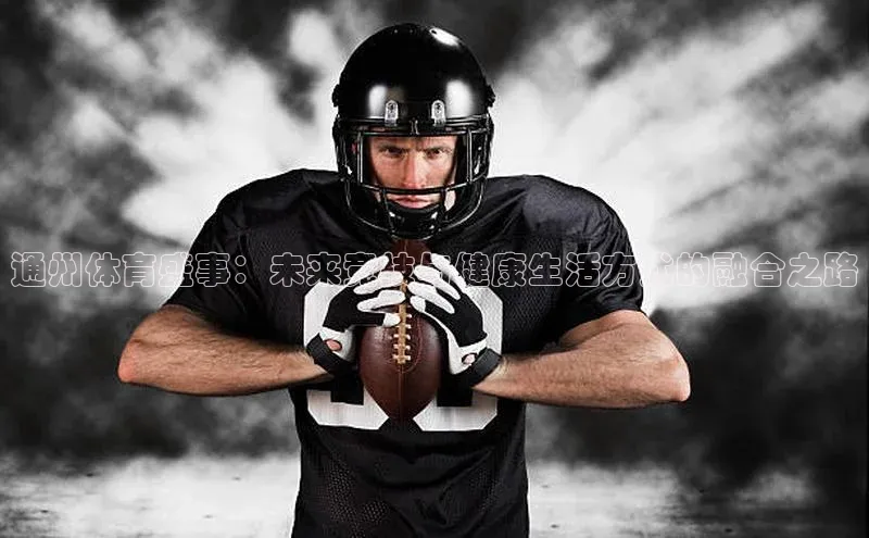 通州体育盛事：未来竞技与健康生活方式的融合之路