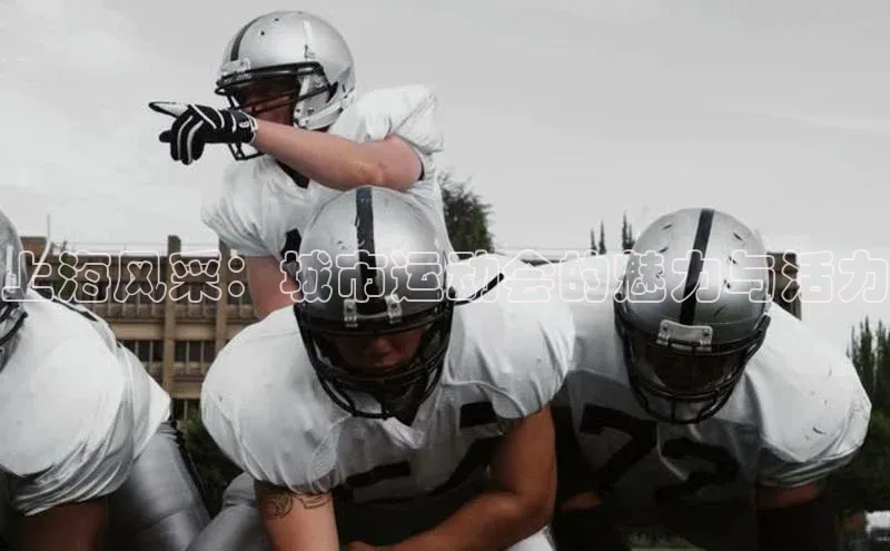 上海风采：城市运动会的魅力与活力