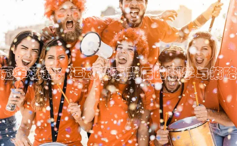 冠军秘籍：运动赛事背后的科学与策略