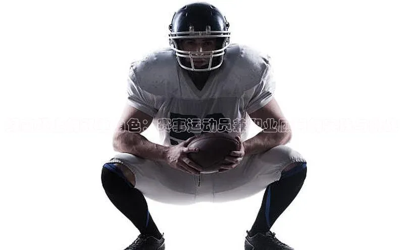 绿茵场上的双重角色：赛事运动员兼职业顾问的实践与挑战