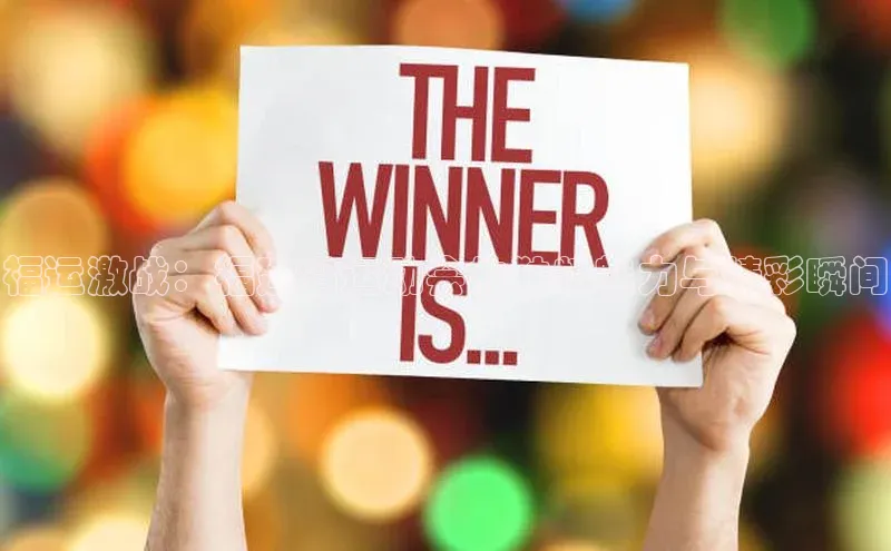 福运激战：福建省运动会的独特魅力与精彩瞬间