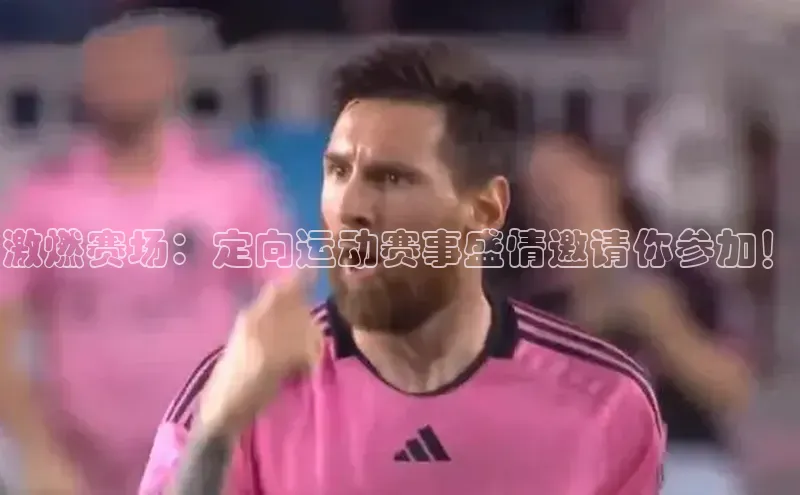 激燃赛场：定向运动赛事盛情邀请你参加！