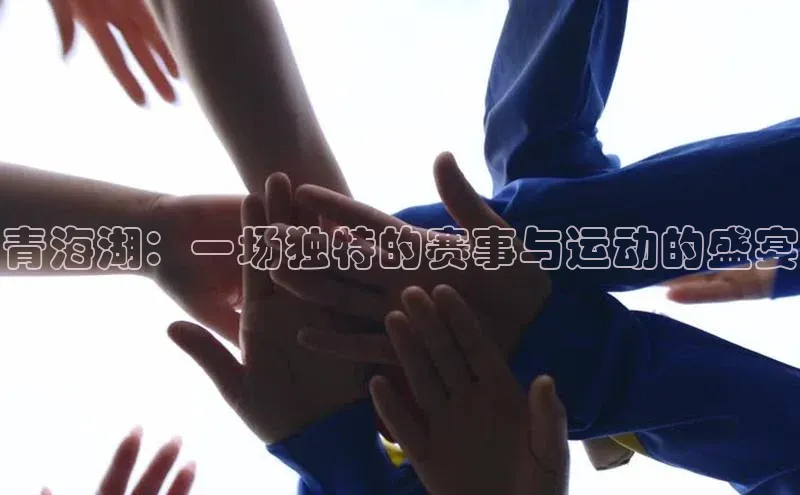 青海湖：一场独特的赛事与运动的盛宴