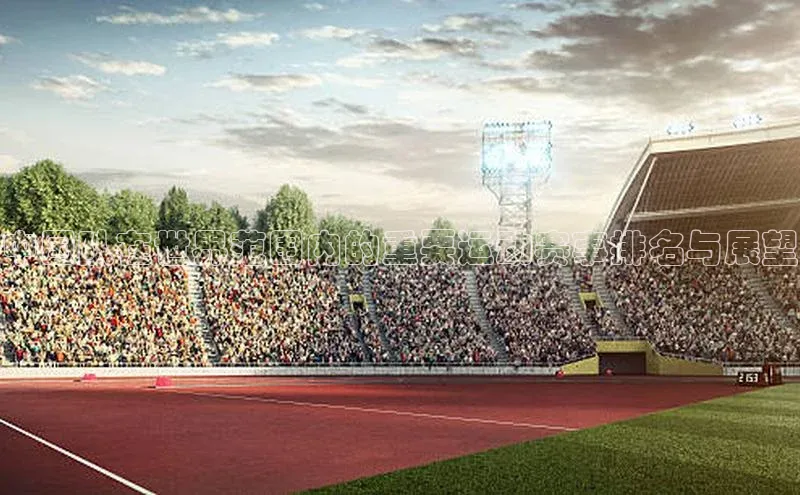 中国队在世界范围内的重要运动赛事排名与展望