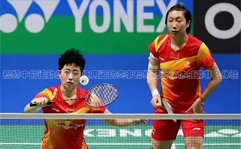 视频中的运动盛宴：使用运动赛事视频配音软件创造非凡体验