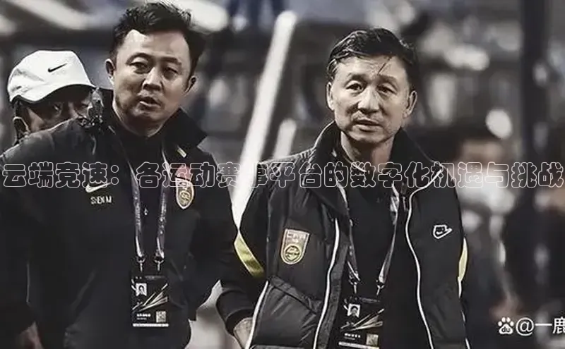 云端竞速：各运动赛事平台的数字化机遇与挑战