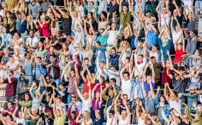 2023夏日活力盛宴：多元运动赛事概览与亮点分析