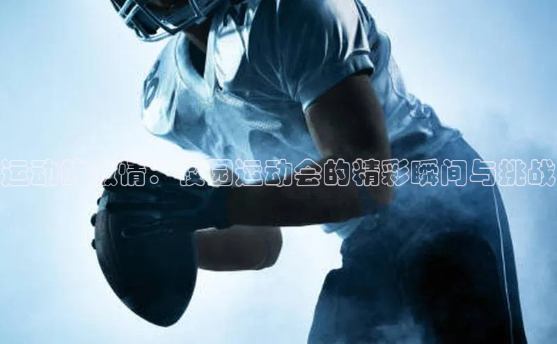 运动的激情：校园运动会的精彩瞬间与挑战