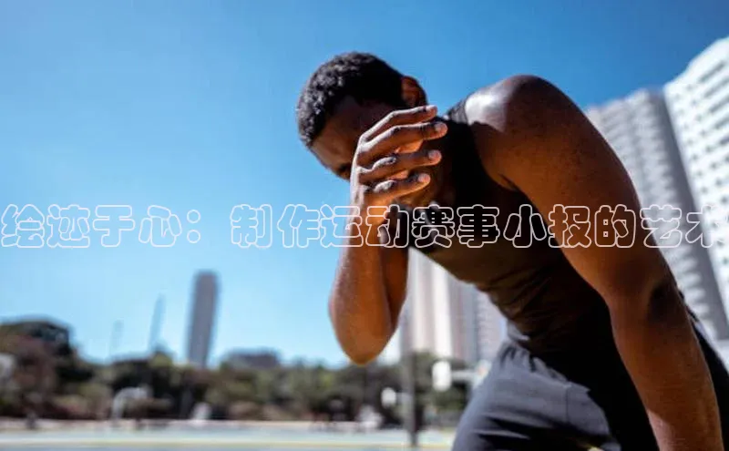 绘迹于心：制作运动赛事小报的艺术