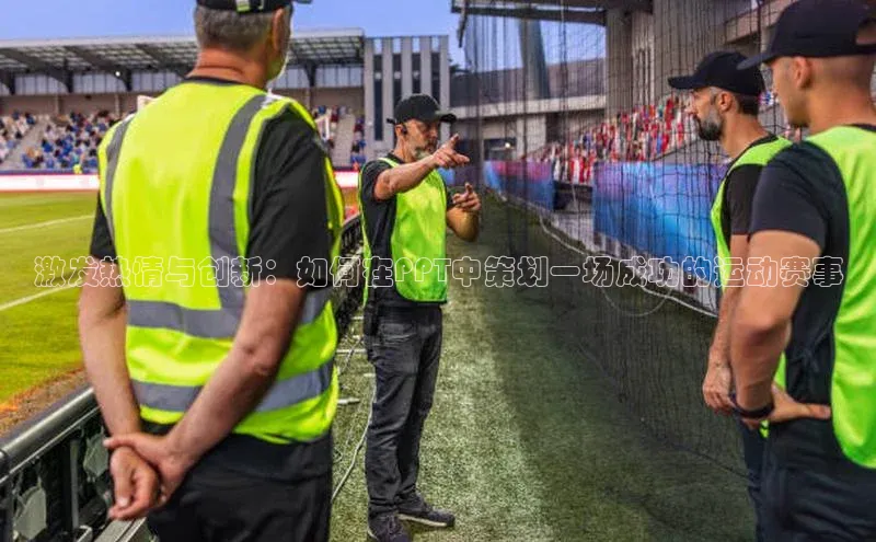 激发热情与创新：如何在PPT中策划一场成功的运动赛事