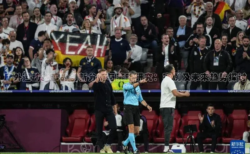 户外运动赛事的创新分析与策略研究：案例及未来趋势探讨