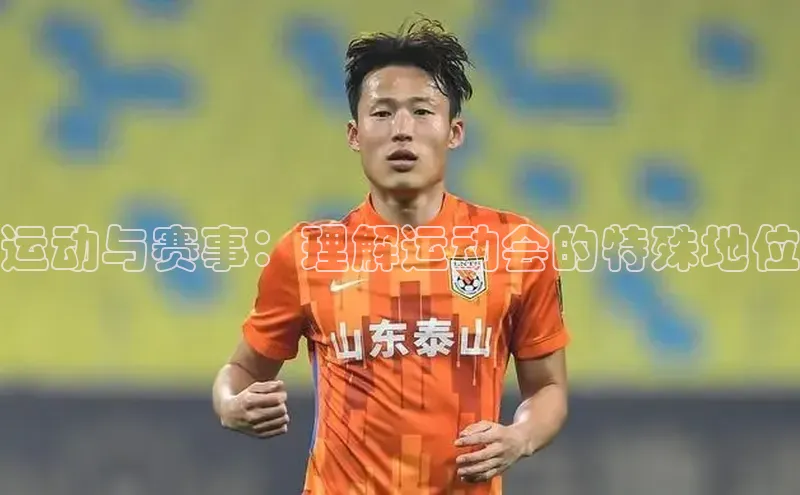 运动与赛事：理解运动会的特殊地位