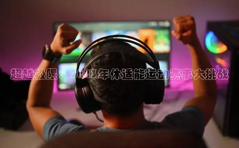 超越极限：2023年体适能运动赛事大挑战