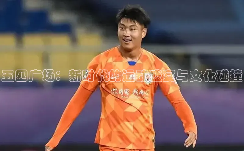 五四广场：新时代的运动盛宴与文化碰撞