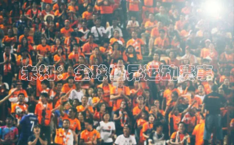 未知：全球怪异运动赛事