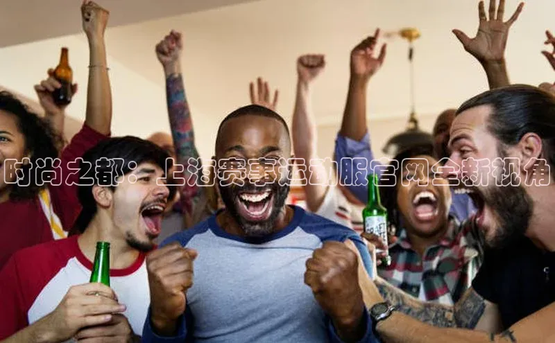 时尚之都：上海赛事运动服官网全新视角