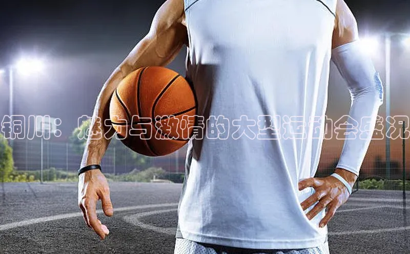 铜川：魅力与激情的大型运动会盛况