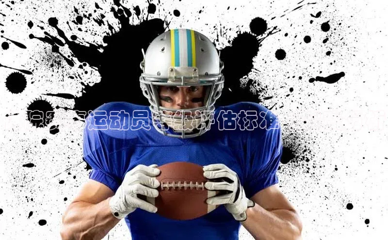 体院赛事运动员等级评估标准与实践分析