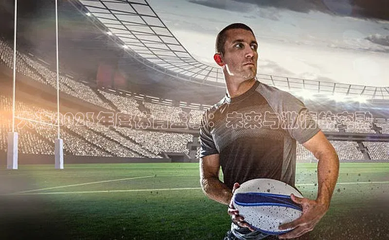 大连2023年度体育盛事：未来与激情的交融