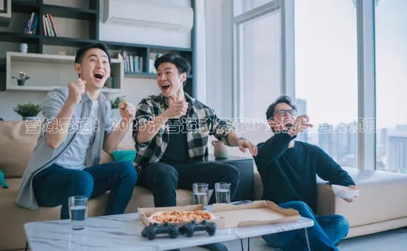 雪域竞速：2023滑雪运动赛事IP全景与趋势预测