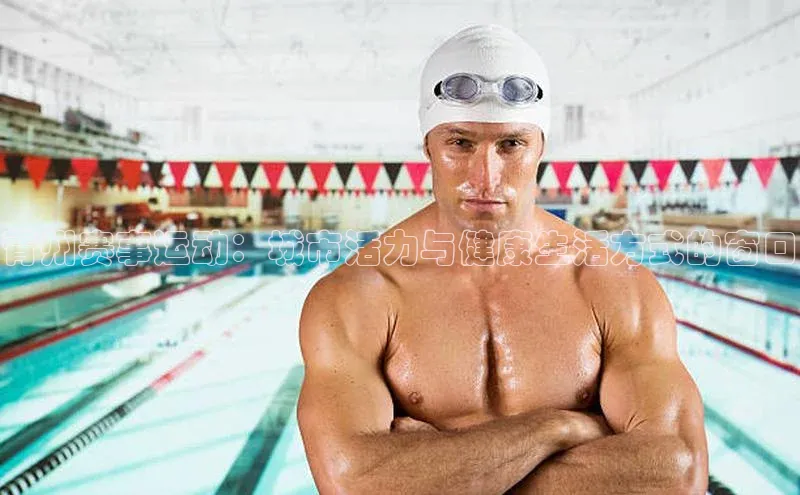 青州赛事运动：城市活力与健康生活方式的窗口